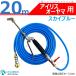 アイリスオーヤマ 用 エアコン洗浄 ノズル ガン キット 20ｍ スカイブルー 業務用 エアコン専用 先端は360度回転式 高圧洗浄機 SBT-512N 412N専用