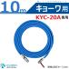 ���硼�� KYC-20A ���� �ⰵ�ۡ��� 10m kyowa �ڤ��� ���ʤ䤫 �����ۡ��� ��5 �ͤ� G1/4 ��󥿥å����ץ顼���ܡ��륳�å��� ������
