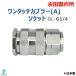  соединительный патрубок one touch -(A) гнездо винт G1/4. рисовое поле завод примечание! др. производства штекер - подключение невозможно 