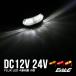 12V/24V 小型 汎用 LEDマーカーランプ  防水型 F-123～126