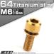 チタンボルト M6 16mm P1.0 キャップボルト 六角穴 ワッシャー付き ゴールド JA323