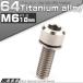 チタンボルト M6 18mm P1.0 キャップボルト 六角穴 ワッシャー付き チタン原色 JA325