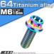  titanium болт M6×15 P1.00 болт с шестигранной головкой фланец есть жарение titanium цвет Rainbow отверстие JA779
