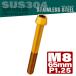 M8×65mm конус head болт из нержавеющей стали колпак болт рама . рулевая стойка и т.п. Gold TB0103
