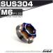 SUS304ステンレス M6 P=1.00 ステップ スターホール ナット 六角 フランジ付 シルバー＆ブルー TF0123