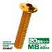 20�Z�b�g M8�~40mm P1.25 �X�^�[�w�b�h�{���g �S�[���h �{�^���{���g �X�e�����X���o�� TR0518-20SET