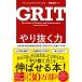 やり抜く力 GRIT(グリット)??人生のあらゆる成功を決める「究極の能力」を身につける