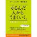 ゆるんだ人からうまくいく。 意識全開ルン・ルの法則