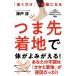 つま先着地で体がよみがえる ──「歩くだけ」で健康になる