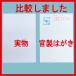 ���ʖ��n�͂���/10�� ���F ���n�p�� ����p�㎿�� �|�X�g�J�[�h �n�K�L ��萻�����[�J�[(�O�H����) �]���������đ������� �N���̃e�X�g ������ �|�C���g���� �֘A�摜2