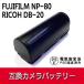 FUJIFILM NP-80/RICOH DB-20 եե ꥳ ߴХåƥ꡼ FinePix 1700/MX-2900 /MX-6900 /MX-4900