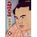 | large sumo large complete set of works ~ Heisei era. name power .(5)