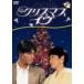 クリスマス・イヴ　ＤＶＤ−ＢＯＸ