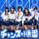 ＡＫＢ４８／チャンスの順番（通常盤）（Ｔｙｐｅ−Ｂ）（ＤＶＤ付）