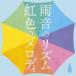 オムニバス／雨音のリズム　虹色のメロディ