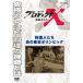 プロジェクトＸ　挑戦者たち　料理人たち　炎の東京オリンピック