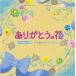 ベストヒット！だいすき☆おさむさんのうた〜ありがとうの花〜