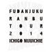 風男塾／風男塾乱舞ＴＯＵＲ２０１４　〜一期二十一会〜　ＦＩＮＡＬ　日比谷野外大音楽堂（初回限定盤）