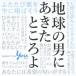 オムニバス／地球の男にあきたところよ〜阿久悠リスペクト・アルバム