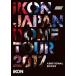 ｉＫＯＮ／ｉＫＯＮ　ＪＡＰＡＮ　ＤＯＭＥ　ＴＯＵＲ　２０１７　ＡＤＤＩＴＩＯＮＡＬ　ＳＨＯＷＳ（Ｂｌ ...