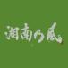 湘南乃風／湘南乃風〜一五一会〜（初回限定盤）（ＤＶＤ付）