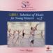 ＧＳＭＡ　Ｓｅｌｅｃｔｉｏｎ　ｏｆ　Ｍｕｓｉｃ　ｆｏｒ　Ｙｏｕｎｇ　Ｄａｎｃｅｒｓ　Ｖｏｌ．２