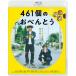 ４６１個のおべんとう（Ｂｌｕ−ｒａｙ　Ｄｉｓｃ）