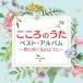 オムニバス／こころのうたベスト・アルバム〜野に咲く花のように〜