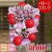 花 お祝いスタンド花 バルーン2段スタンド180cm位 花色は選べる4色 30000円(税別) あすつく お届け地域は東京都・神奈川県 開店祝い【stde】