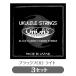 3 продается в комплекте o LUKA sORCAS сопрано * концерт для струна для укулеле 3 комплект OS-LGT свет мера черный froro карбоновый [np] [uk]