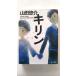  жираф Kadokawa Shoten гора рисовое поле .. гора рисовое поле .. Kadokawa Bunko 9784041008768
