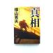  подлинный .. лист фирма Yokoyama Hideo ( повесть дом ) Yokoyama Hideo ( повесть дом ). лист библиотека 9784575511000