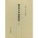 風見章日記・関係資料 1936-1947