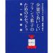 少量でおいしいフランス菓子のためのルセットゥ 第1巻 基礎編?小さなレストラン、喫茶店、家庭で作る 弓田亨の嘘と迷信のないフランス菓子