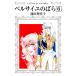 ベルサイユのばら (6) 電子書籍版 / 池田 理代子
