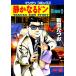 静かなるドン (66) 電子書籍版 / 新田 たつお