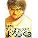 ブラックジャックによろしく (3) 電子書籍版 / 佐藤秀峰