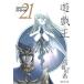 遊☆戯☆王 モノクロ版 (21) 電子書籍版 / 高橋和希
