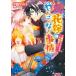 (仮)花嫁のやんごとなき事情2 〜離婚できなきゃ大戦争!?〜 電子書籍版 / 著者:夕鷺かのう イラスト:山下ナナオ