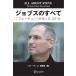 ジョブズのすべて 電子書籍版 / 「フォーチュン」編集部