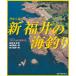 空から見た 新 福井の海釣り 電子書籍版 / 編:福井新聞社