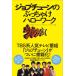 ジョブチューンのぶっちゃけハローワーク 電子書籍版 / TBS「ジョブチューン」を作っている人たち