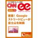 [音声DL付き]密着! Googleストリートビューが富士山を制覇 電子書籍版 / CNN english express編集部