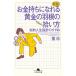 新版 お金持ちになれる黄金の羽根の拾い方 知的人生設計のすすめ 電子書籍版 / 著:橘玲