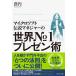 マイクロソフト伝説のマネジャーの 世界No.1プレゼン術 電子書籍版 / 澤円