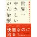 【初回50％OFFクーポン】最新科学が進化させた 世界一やさしいがん治療 電子書籍版 / 著:武田篤也