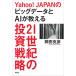 ebookjapanのYahoo!JAPANのビッグデータとAIが教える21世紀の投資戦略 岡田克彦