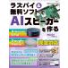 ラズパイ&無料ソフトでAIスピーカーを作る 電子書籍版 / 編:日経Linux