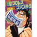 【初回50％OFFクーポン】最狂超プロレスファン烈伝2 電子書籍版 / 徳光康之