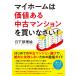 マイホームは価値ある中古マンションを買いなさい! 電子書籍版 / 著:日下部理絵